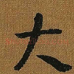 大