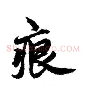痕