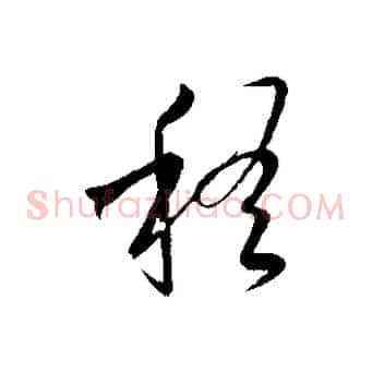 稽