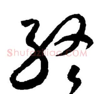 终