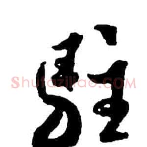 駐