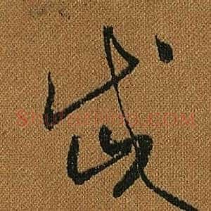 岱