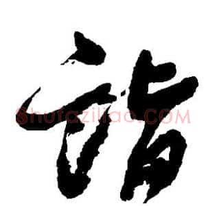 诣