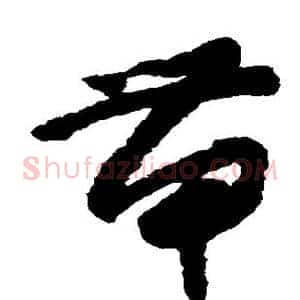 带