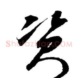 资