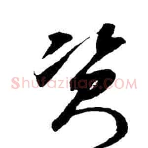 資