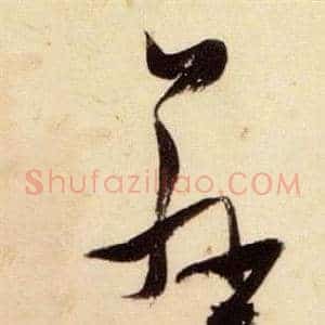 慈