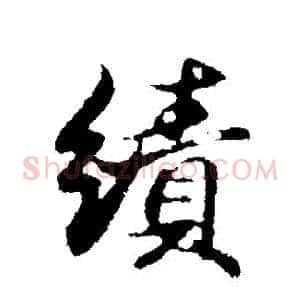 績