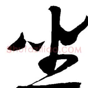 坐
