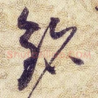 铭