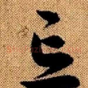 忘