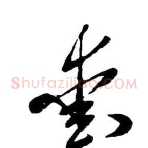 爱