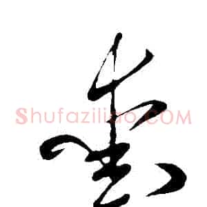 愛