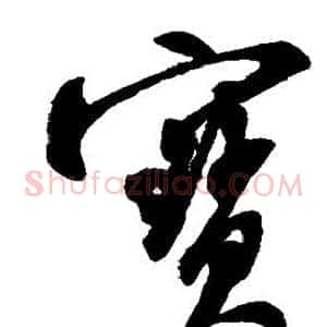 宝