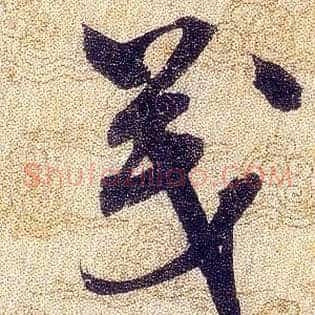 茂