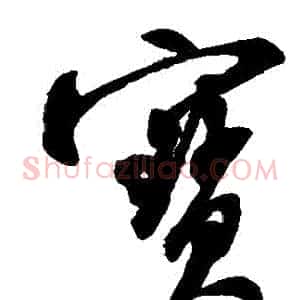 寶