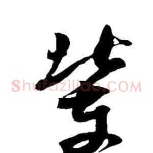 輩