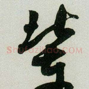 辈