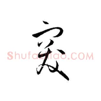 突