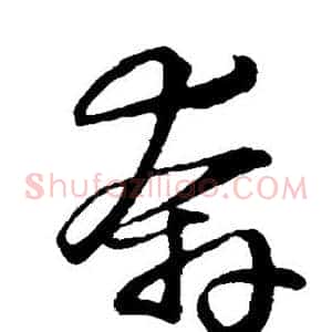 奔