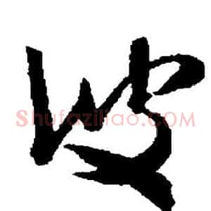 彼