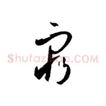 窮