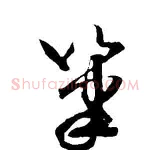 筆
