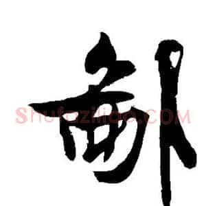 鄙