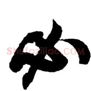 必