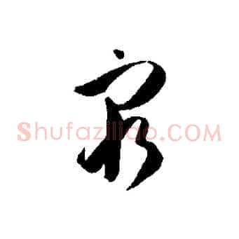 窮