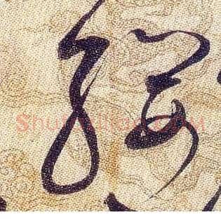 纓