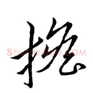 担