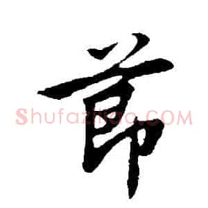 節