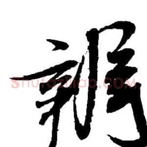 辨