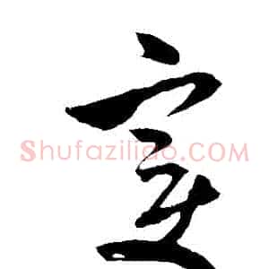 變