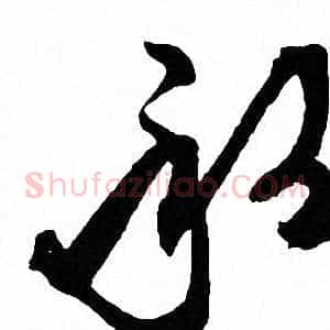 承