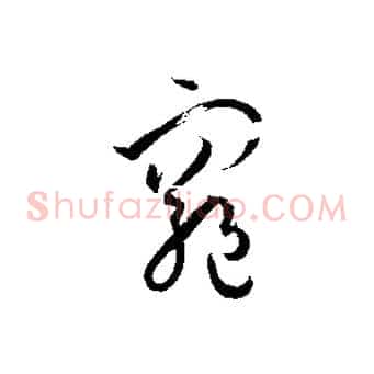 窮