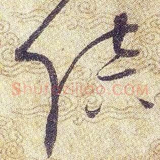 陪