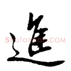 進