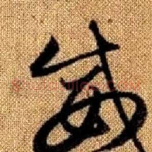 威
