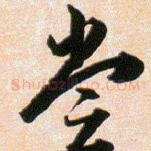 尝
