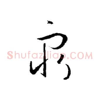窮