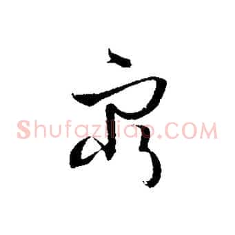窮