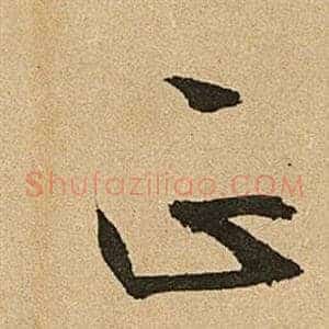 正