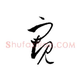 窺