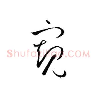 窺