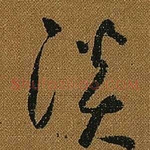 淡