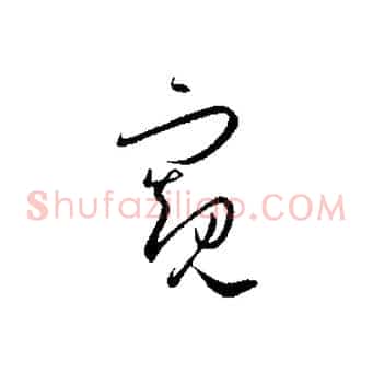 窺