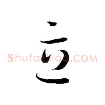 立