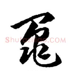 晁
